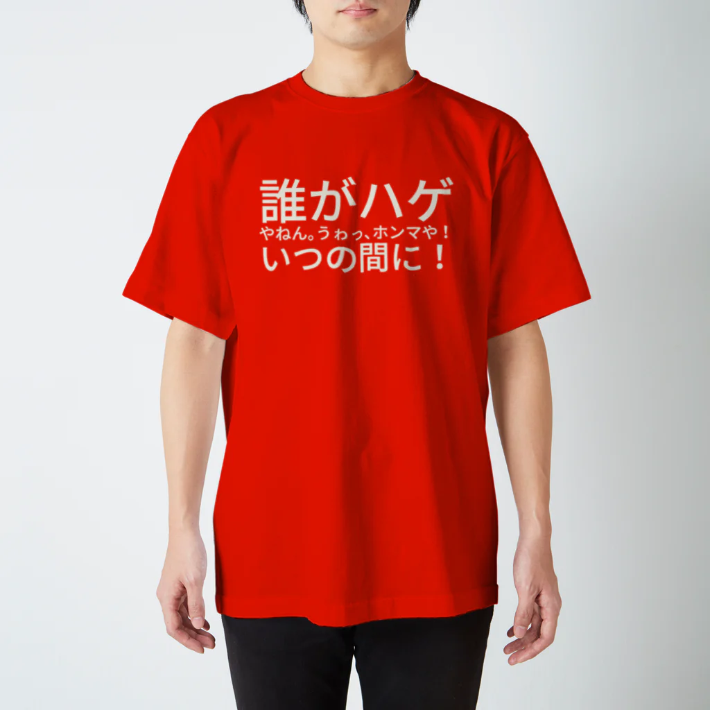 ıɹoN-ıɹoNの誰がハゲやねん。 うゎっ、ホンマや！いつの間に！ Regular Fit T-Shirt