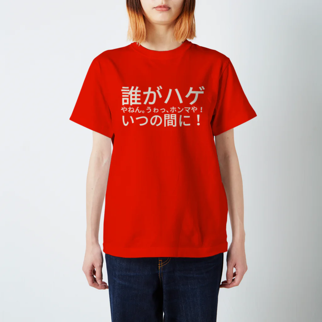 ıɹoN-ıɹoNの誰がハゲやねん。 うゎっ、ホンマや！いつの間に！ Regular Fit T-Shirt