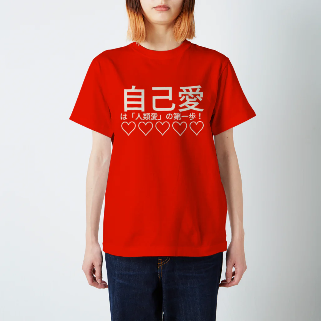 🍀森葉子グッズ🍀の自己愛は「人類愛」の第一歩！♡♡♡♡♡ スタンダードTシャツ