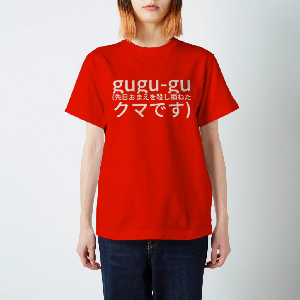 mou_iyadaのgu,gu-gu, (先日おまえを殺し損ねたクマです) スタンダードTシャツ