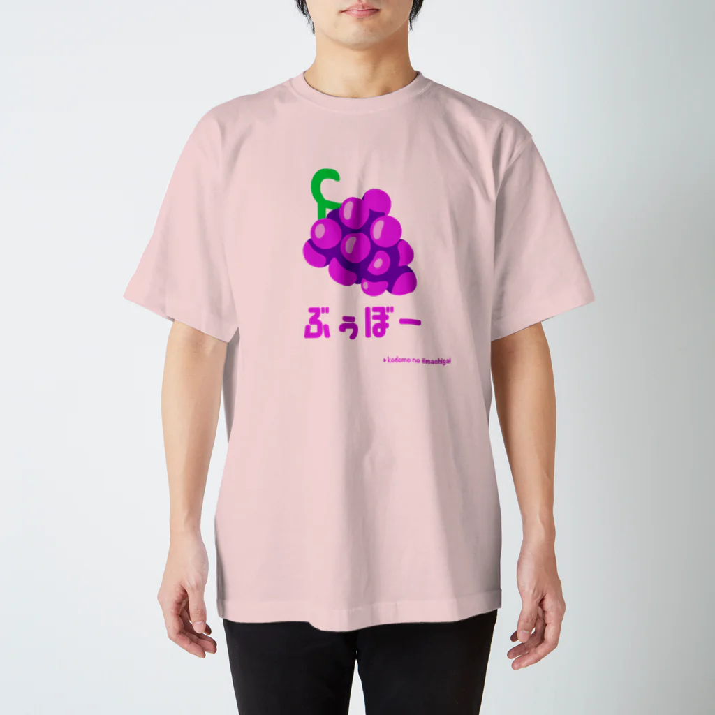 kodomo_no_iimachigaiのぶぅぼーTee🍇(ぶどう) Regular Fit T-Shirt