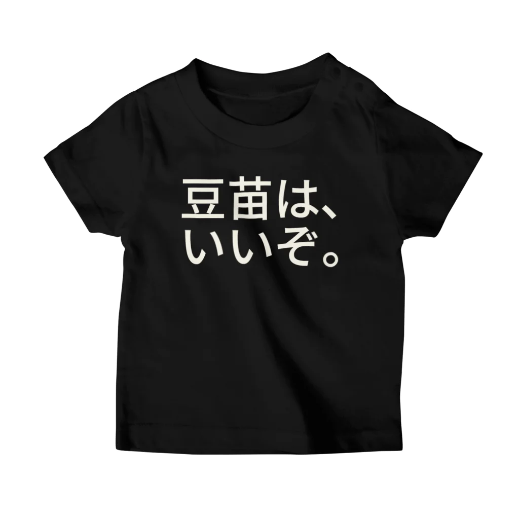 あいらの豆苗は、いいぞ。 スタンダードTシャツ