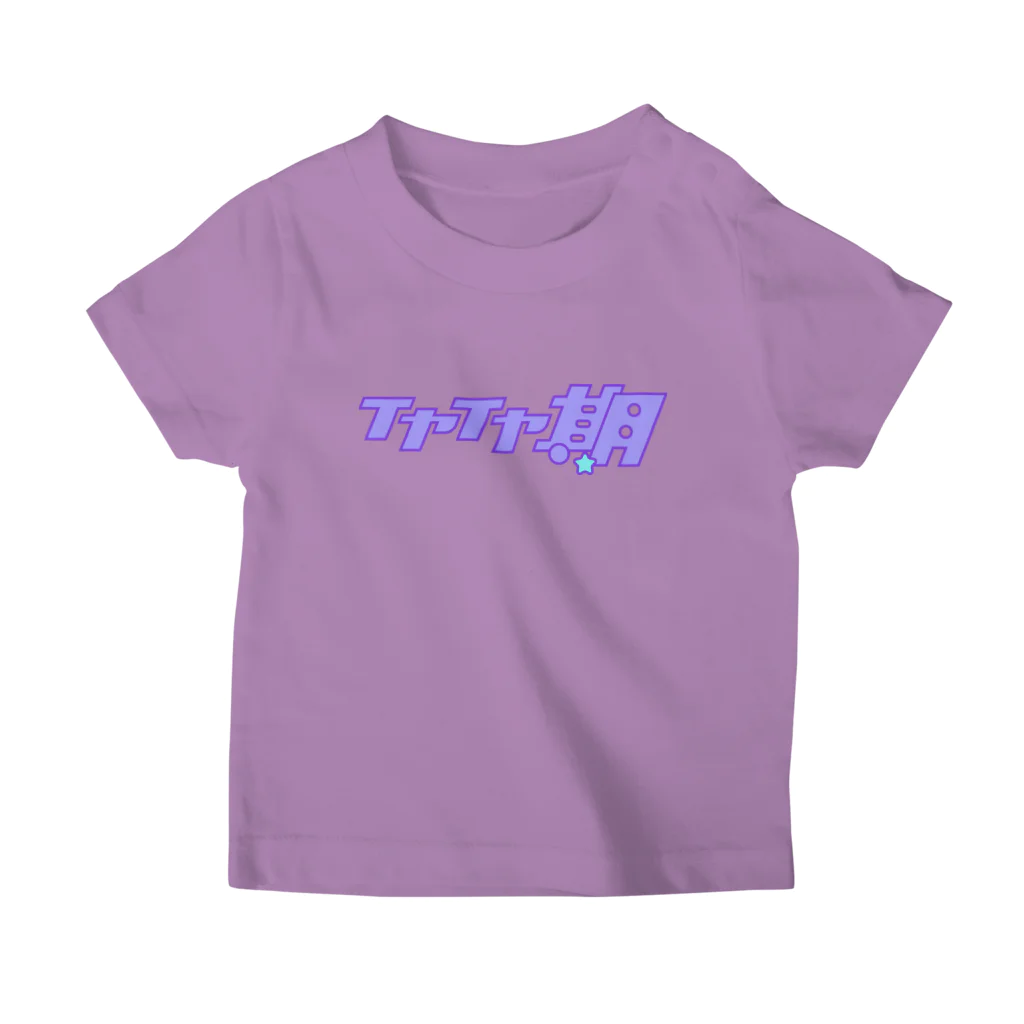 Biscuit Biscuitのこの子はイヤイヤ期だと誰から見てもわかるTシャツ スタンダードTシャツ