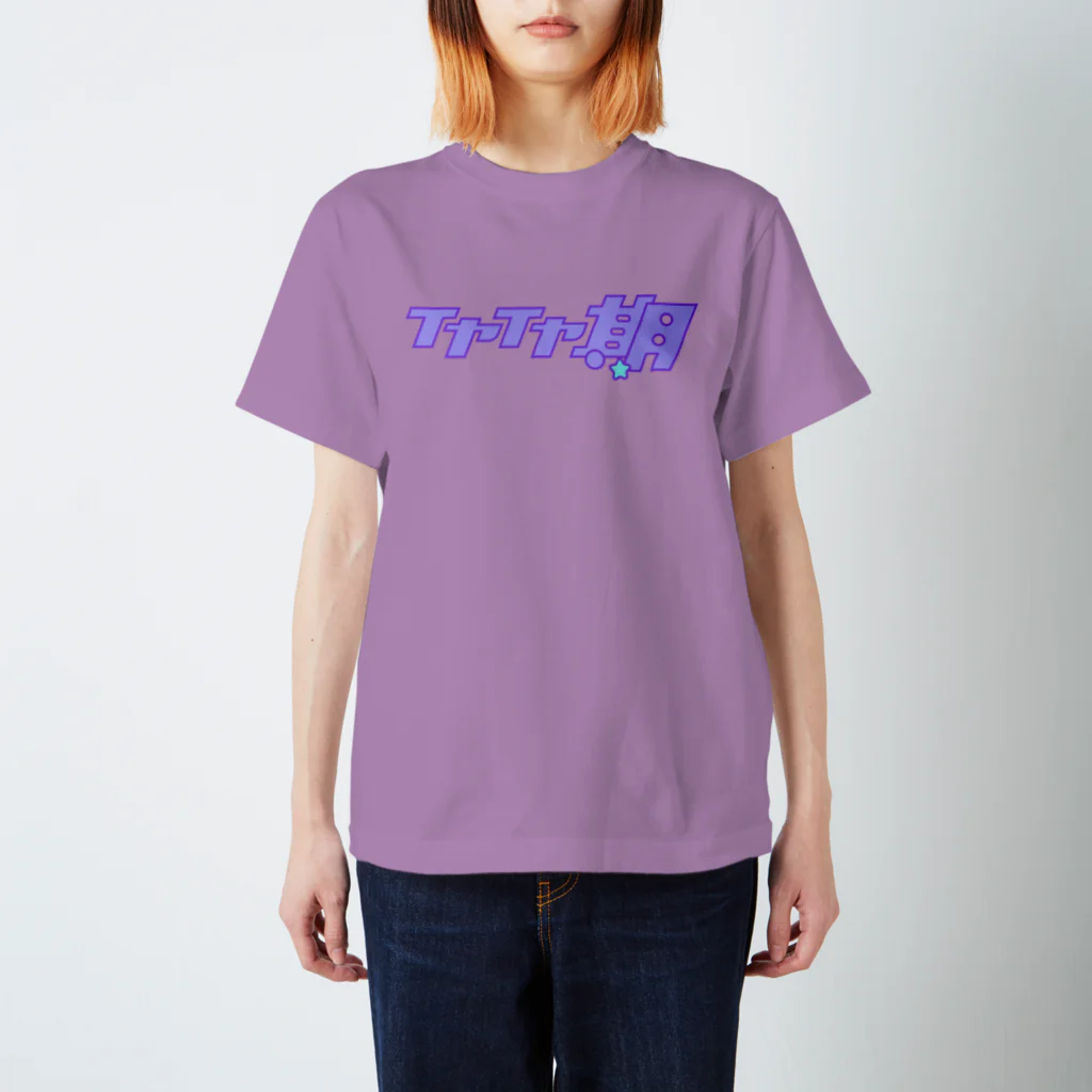 Biscuit Biscuitのこの子はイヤイヤ期だと誰から見てもわかるTシャツ Regular Fit T-Shirt