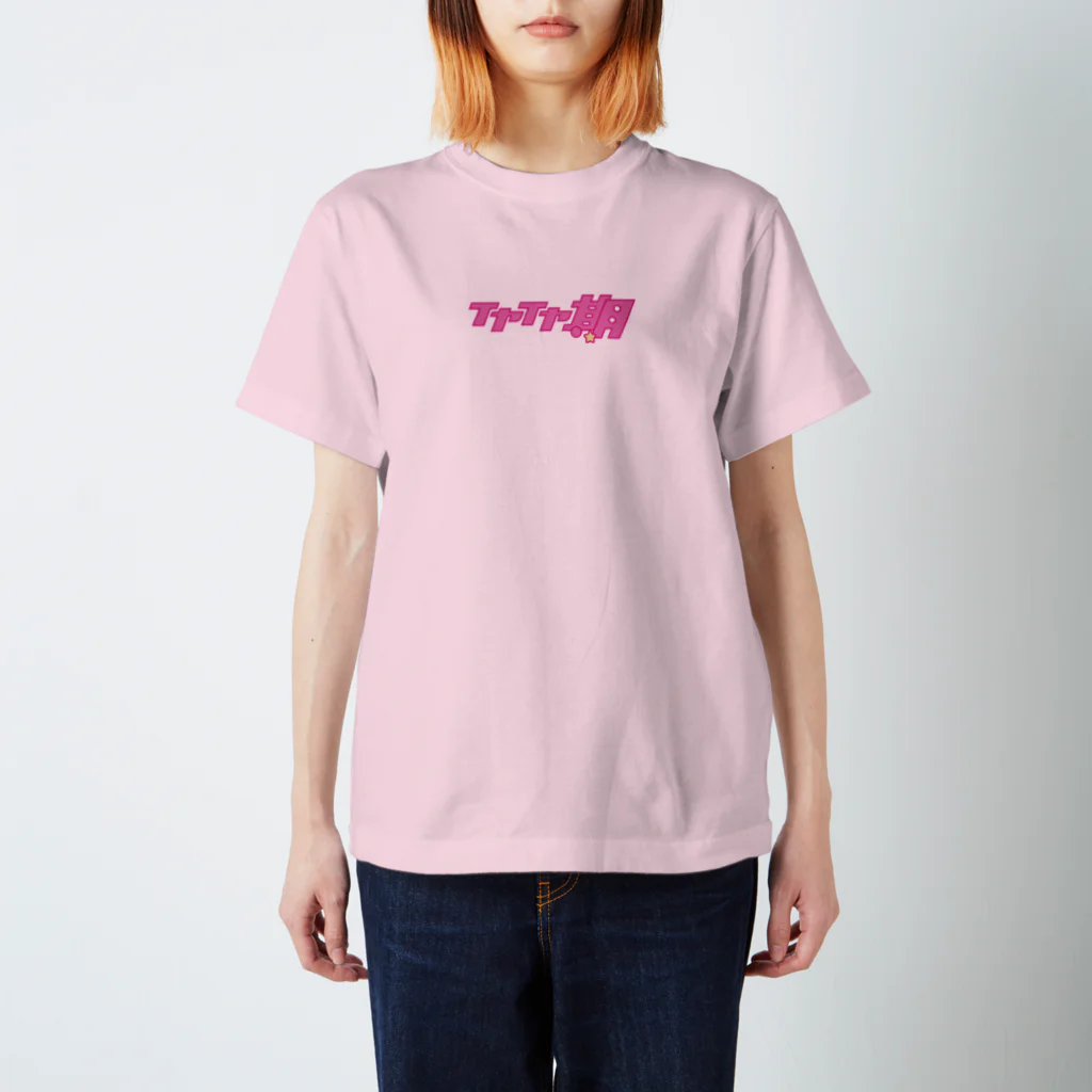 Biscuit Biscuitのこの子はイヤイヤ期だと誰から見てもわかるTシャツ Regular Fit T-Shirt