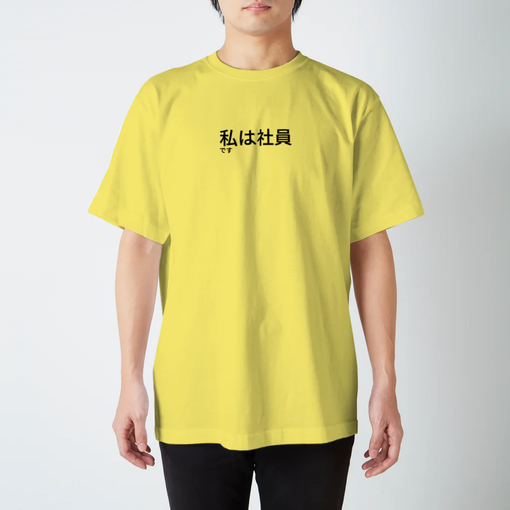 hanachinの私は社員です スタンダードTシャツ