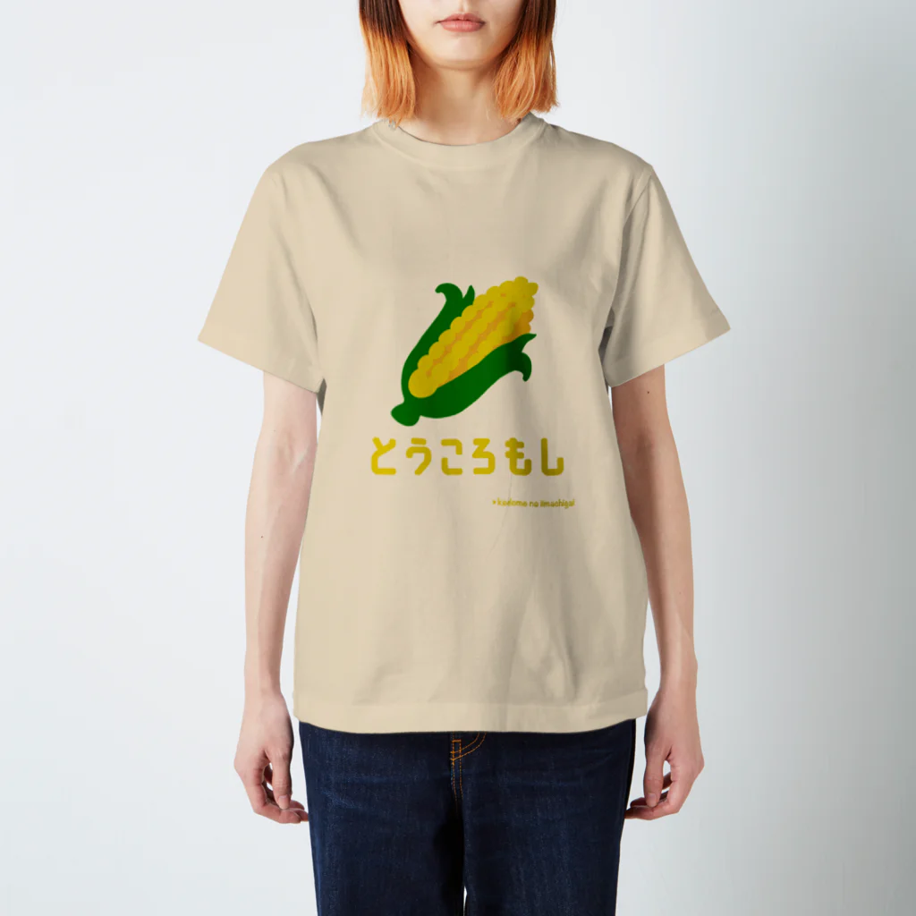 kodomo_no_iimachigaiのとうころもしTee🌽(とうもろこし) Regular Fit T-Shirt