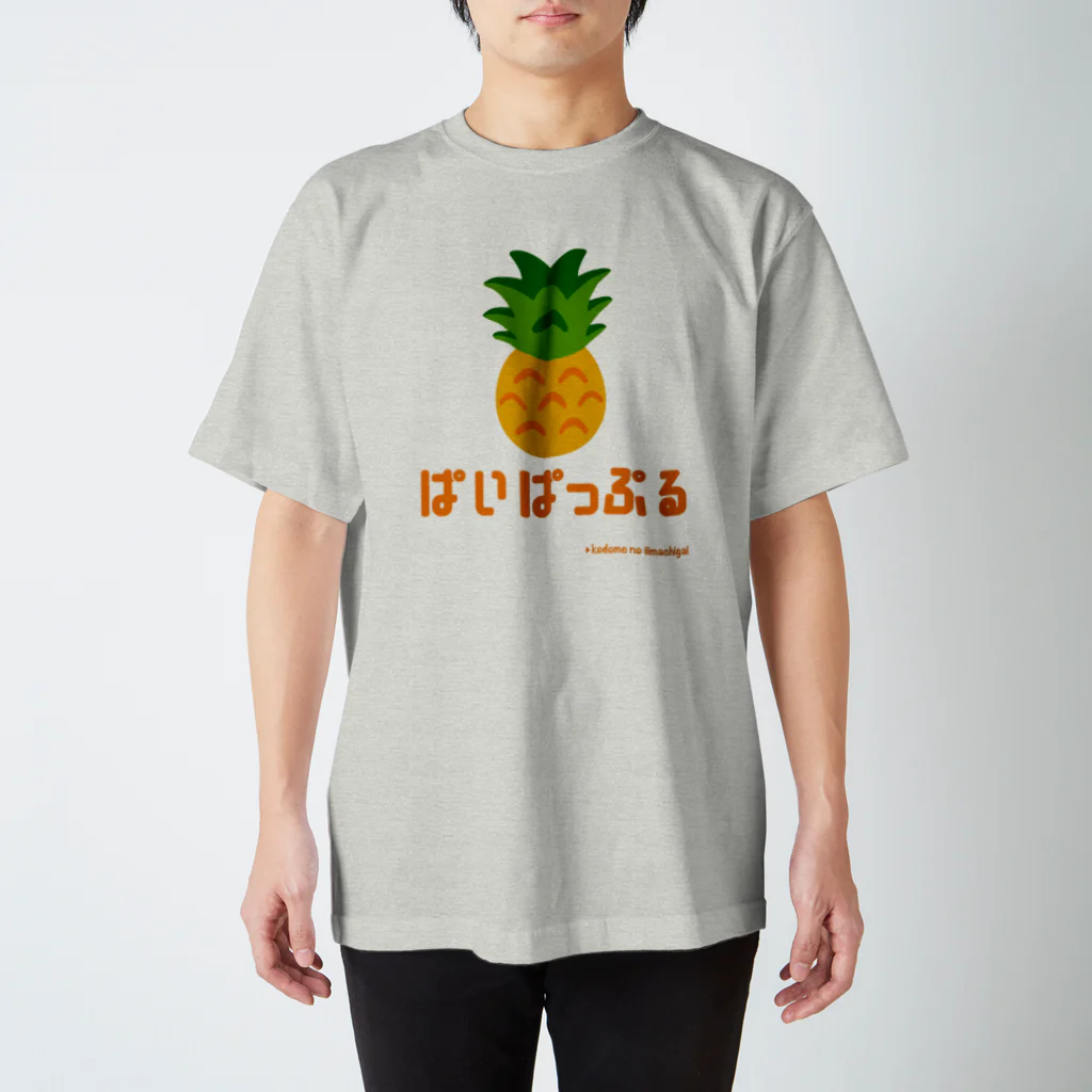 kodomo_no_iimachigaiのぱいぱっぷるTee🍍(パイナップル) Regular Fit T-Shirt