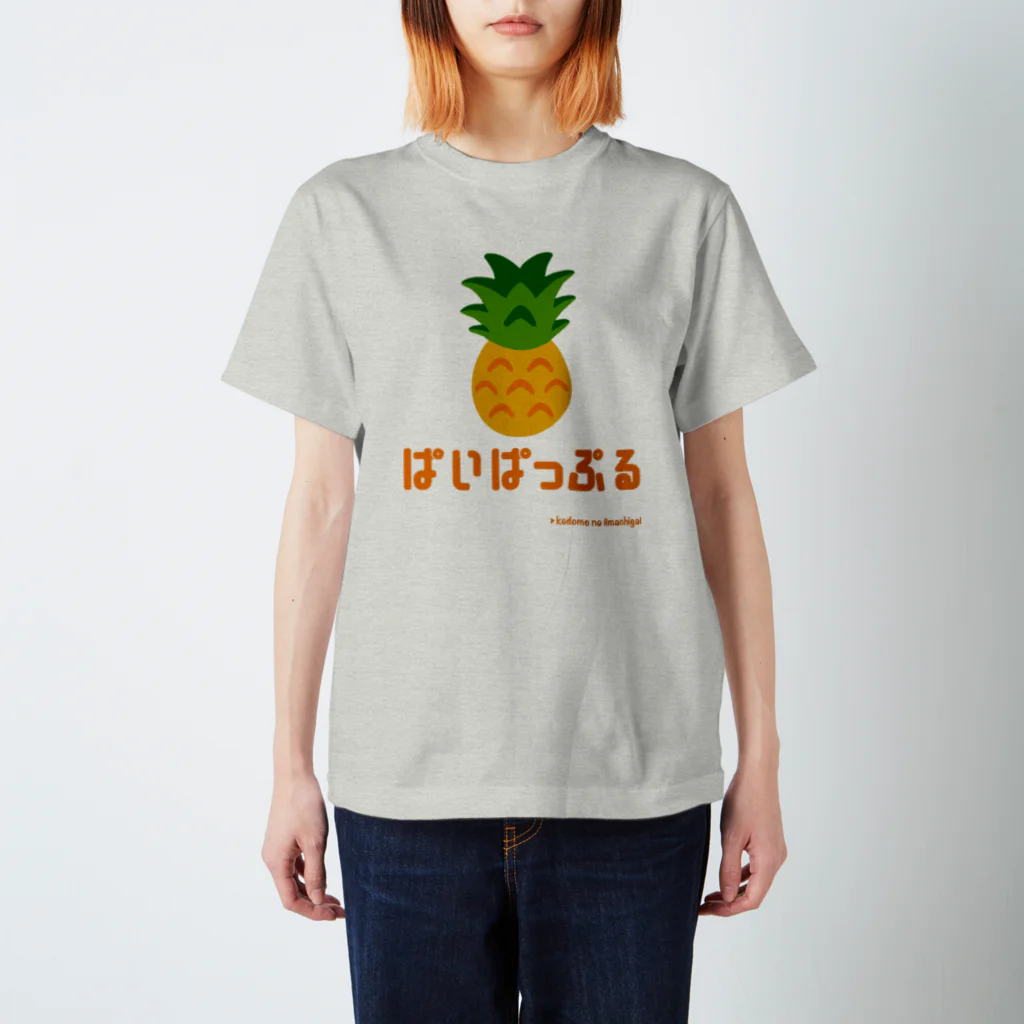 kodomo_no_iimachigaiのぱいぱっぷるTee🍍(パイナップル) Regular Fit T-Shirt