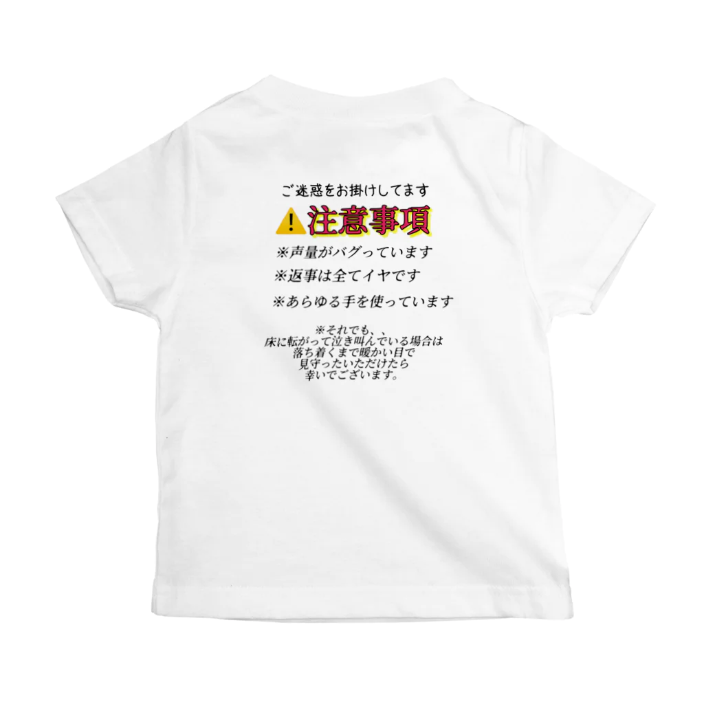 子供の取り扱い説明書作成係のイヤイヤ期のお子さんへ スタンダードTシャツの裏面