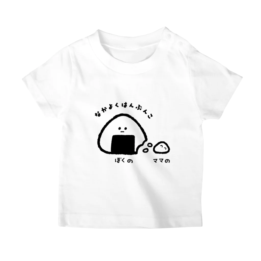 なかよく☆はんぶんこ(おにぎり編) / いもむし_イラストレーター ( imomushi_illustrator )のスタンダードTシャツ通販 ∞  SUZURI（スズリ）