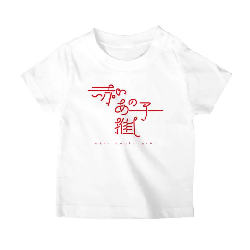 ぱんだがすきの赤いあの子推し aka スタンダードTシャツ