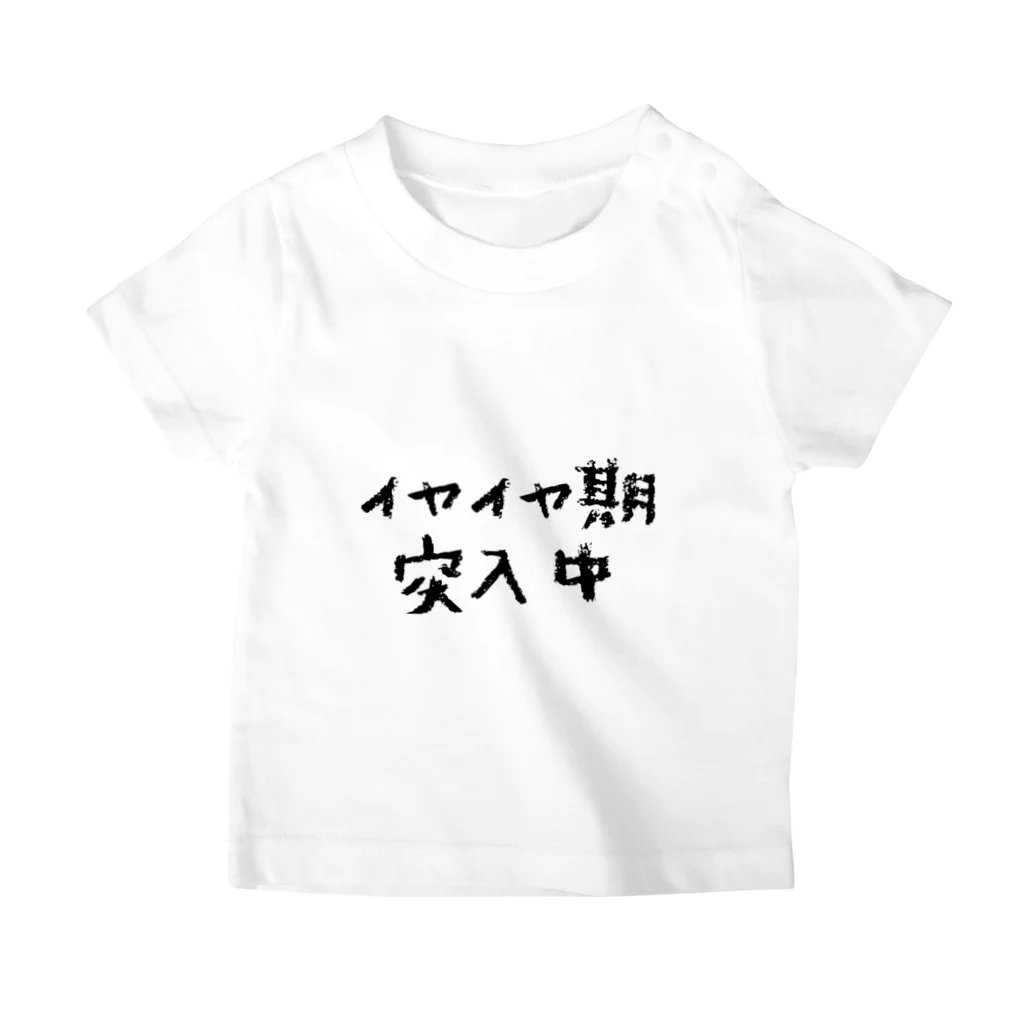 子供の取り扱い説明書作成係のイヤイヤ期のお子さんへ スタンダードTシャツ