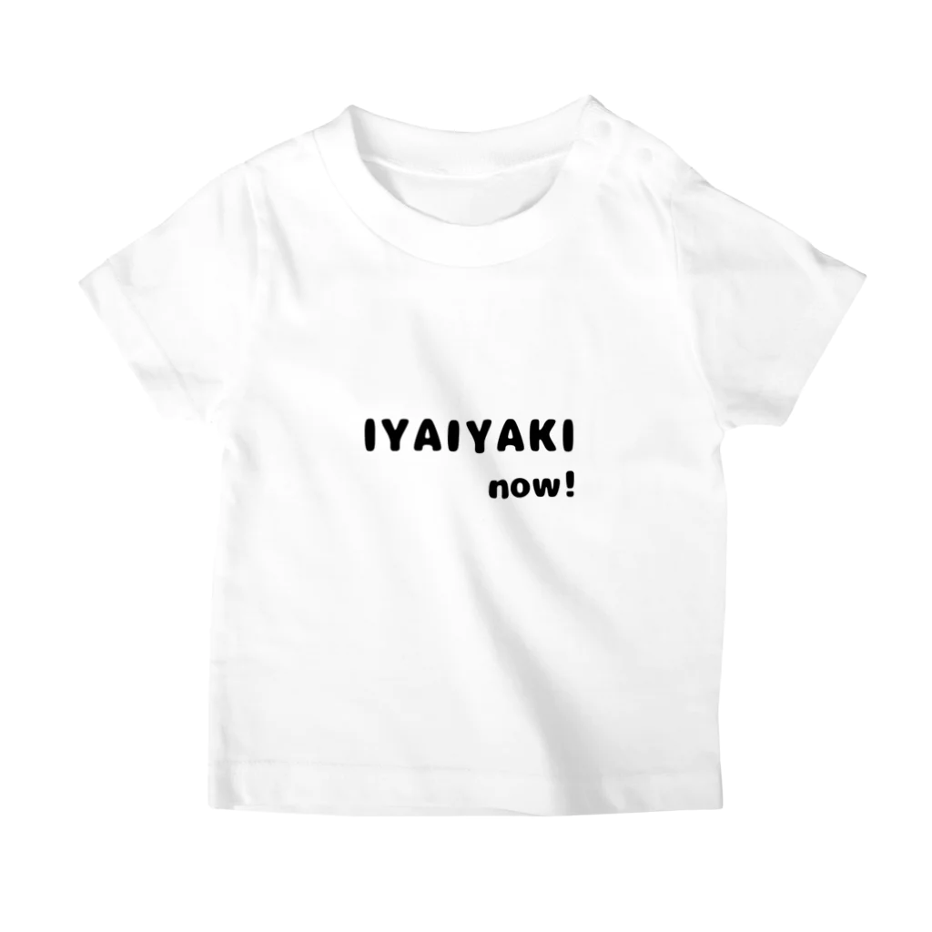 親子Tシャツ屋さんのイヤイヤ期なう！ スタンダードTシャツ