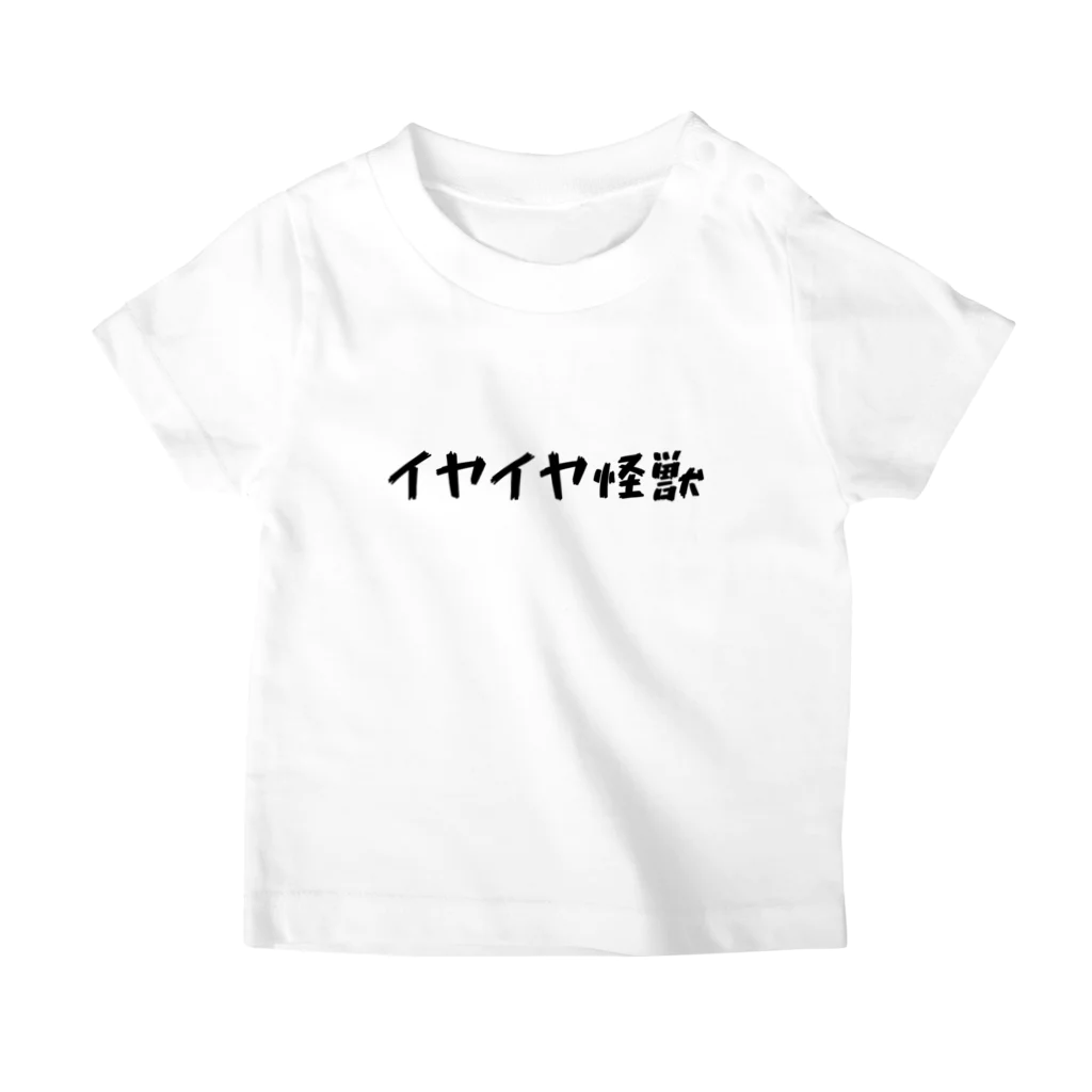 i_______eのイヤイヤ怪獣 スタンダードTシャツ