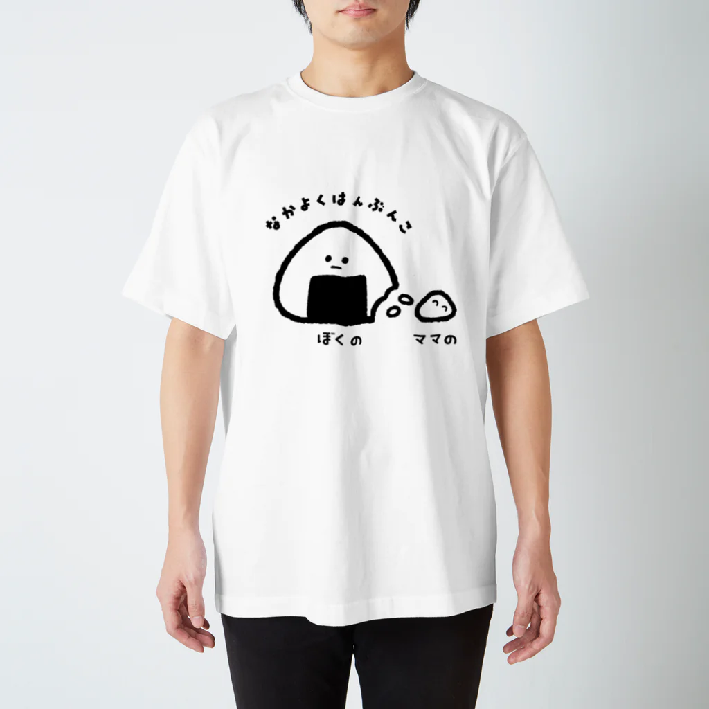 なかよく☆はんぶんこ(おにぎり編) / いもむし_イラストレーター ( imomushi_illustrator )のスタンダードTシャツ通販 ∞  SUZURI（スズリ）