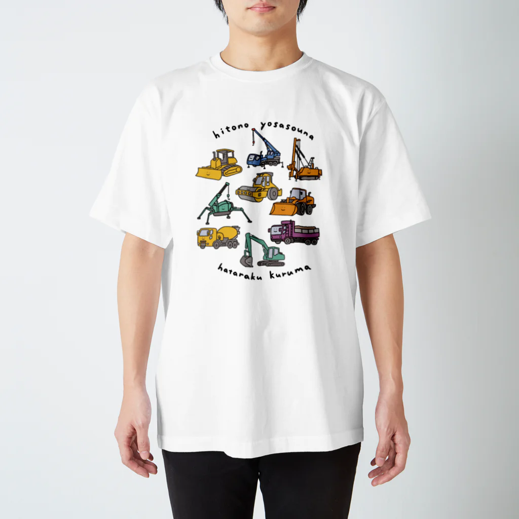 ぼんやり商会 SUZURI店の人の良さそうな工事現場の車（薄い色用） スタンダードTシャツ