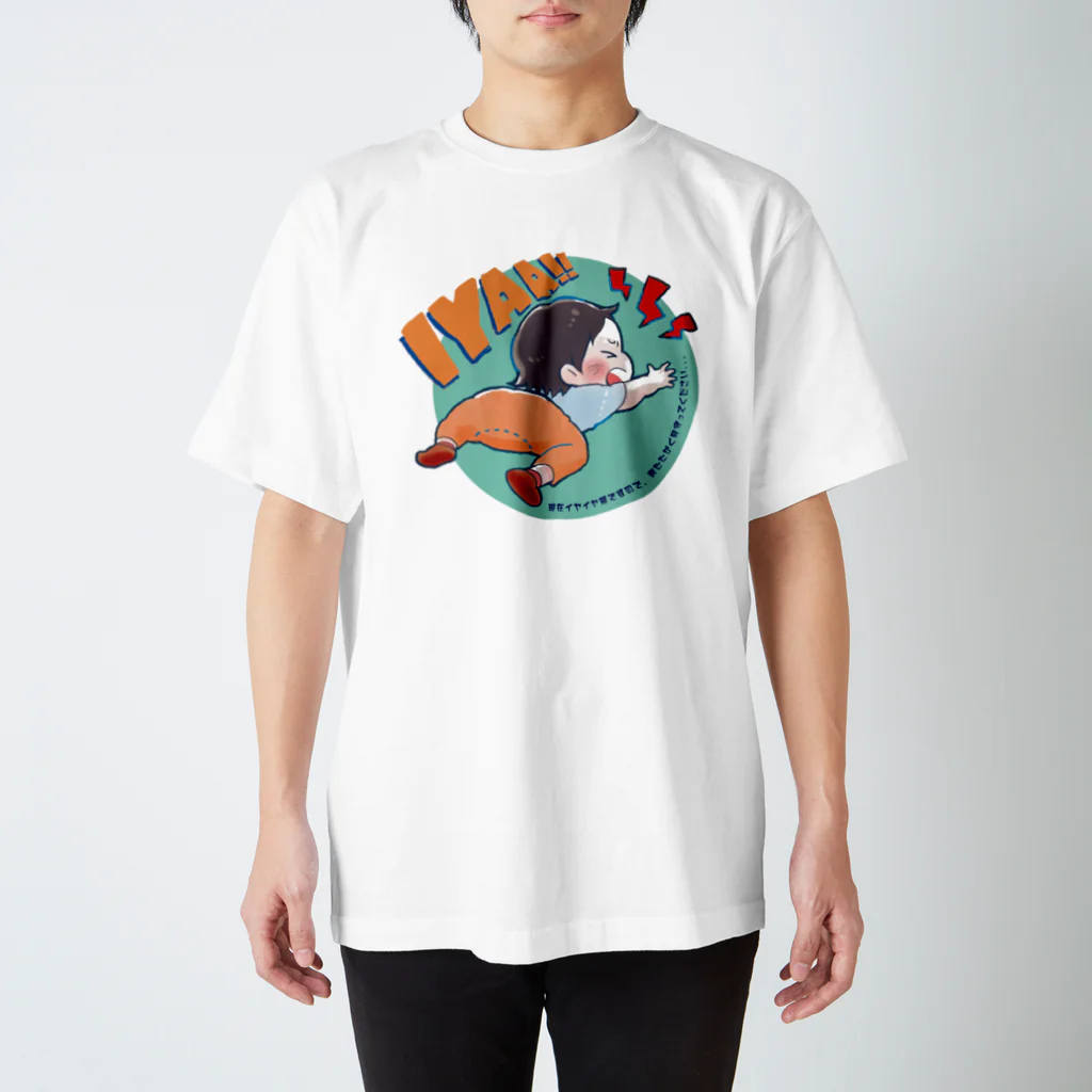 megu storeのイヤイヤ期・前面 スタンダードTシャツ