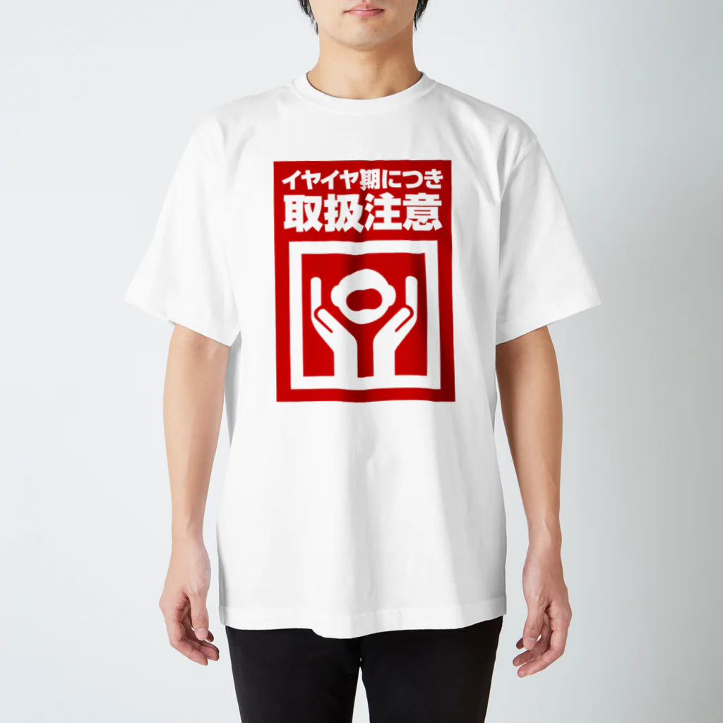 4D/Mのイヤイヤ期につき取り扱い注意 Regular Fit T-Shirt