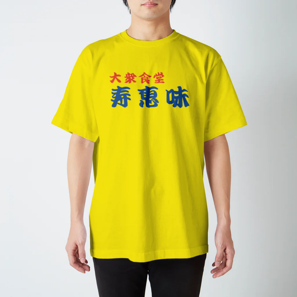 大衆食堂 寿恵美の大衆食堂　寿恵美 スタンダードTシャツ