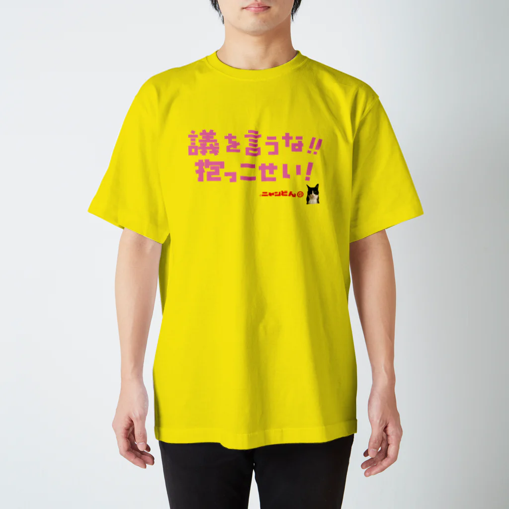 ©ニャンどんの部屋(公式)の議を言うな❗️抱っこせい❗️Tシャツ Regular Fit T-Shirt