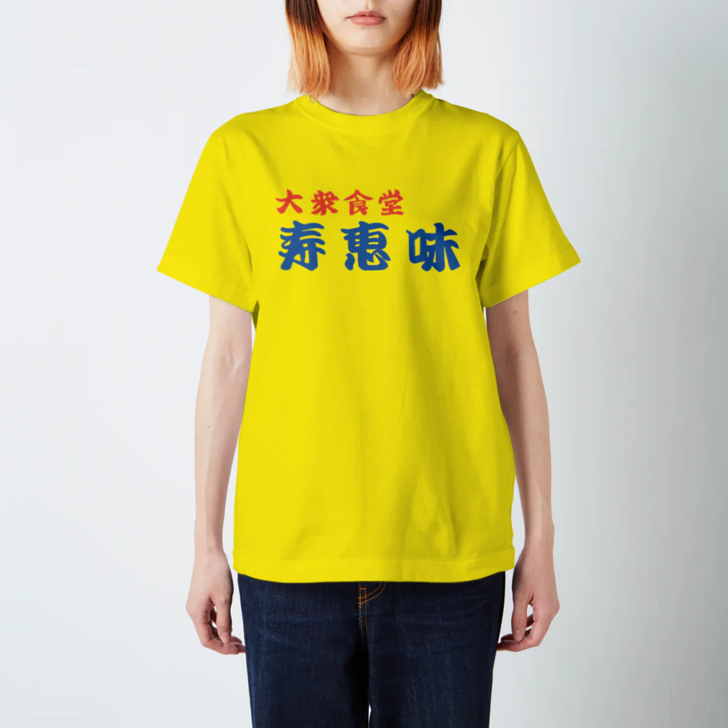 大衆食堂 寿恵美の大衆食堂　寿恵美 Regular Fit T-Shirt