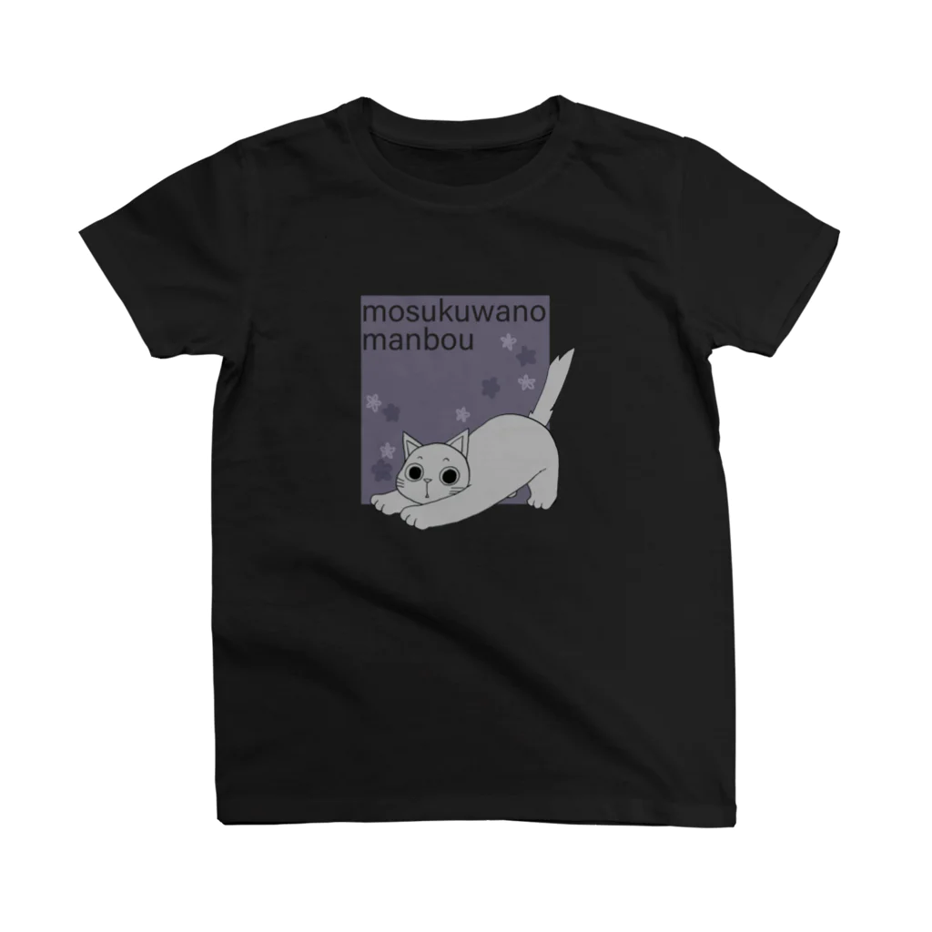 モスクワノマンボウののびのび猫 スタンダードTシャツ