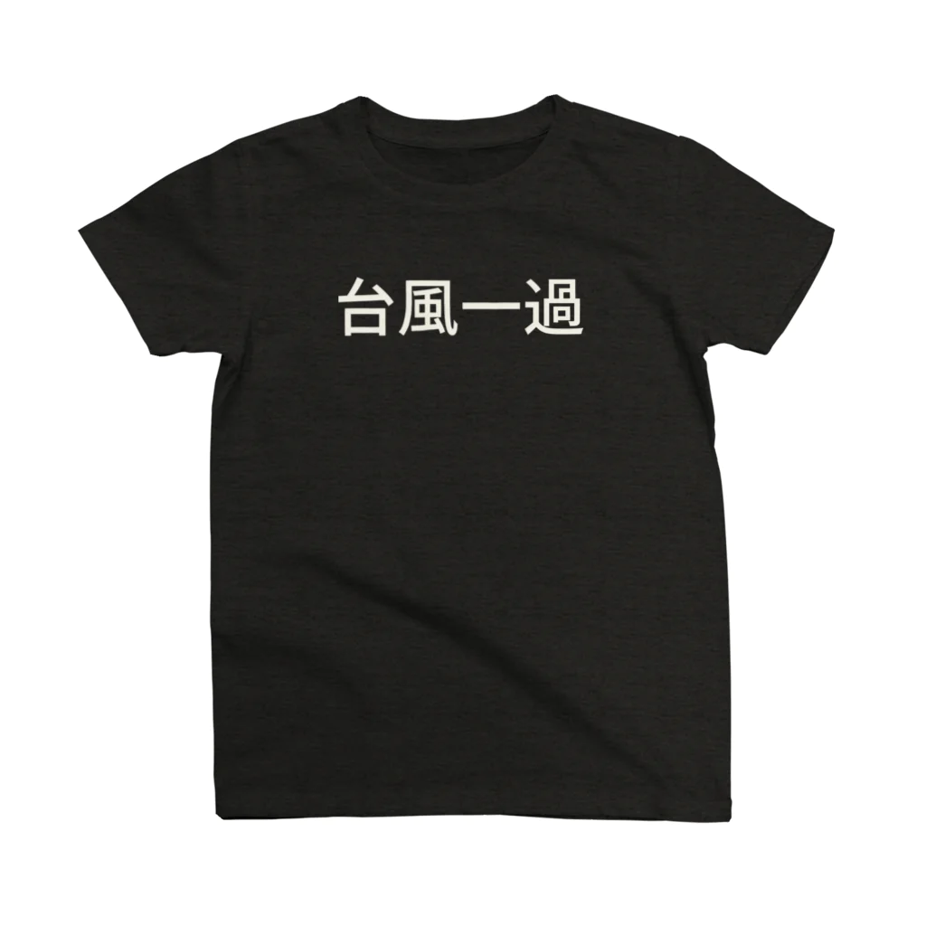 あんこだんご🐦の台風一過 スタンダードTシャツ