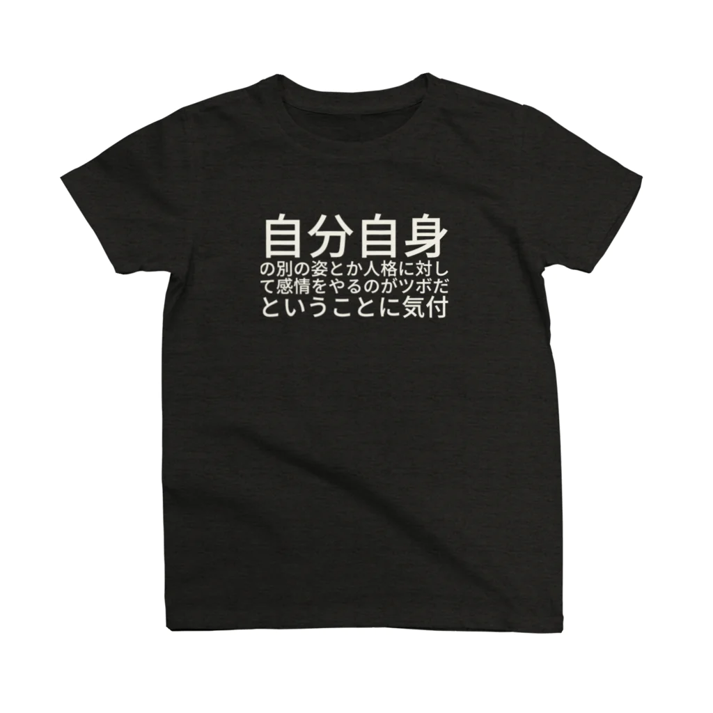 あなたの自分自身の別の姿とか人格に対して感情をやるのがツボだということに気付 スタンダードTシャツ