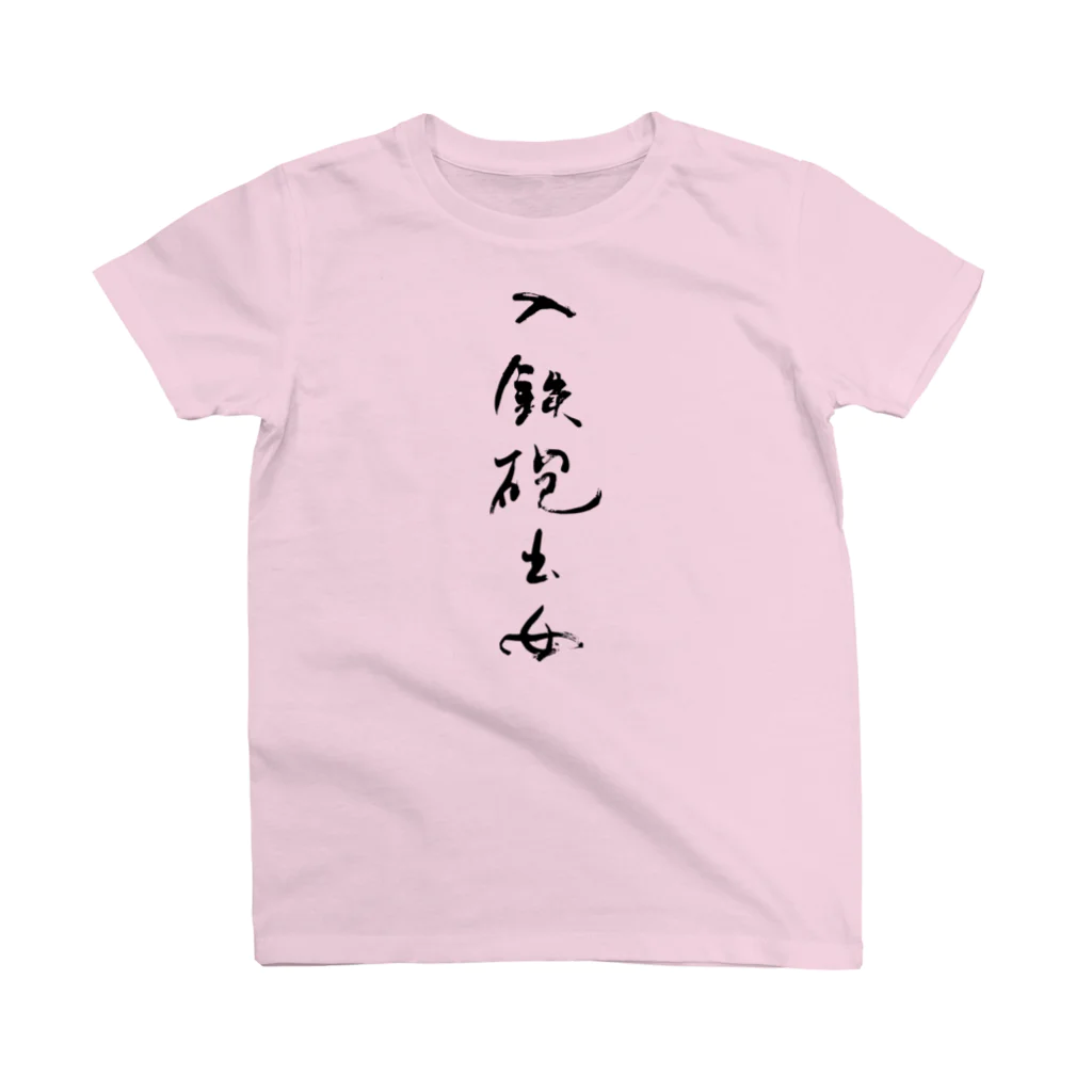 sessi(o)nの入鉄砲出女 スタンダードTシャツ