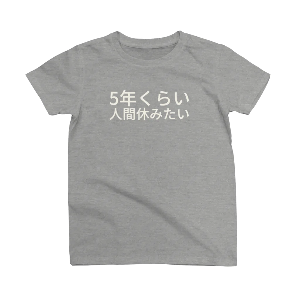 わたしはもう大丈夫の5年くらい人間休みたい スタンダードTシャツ