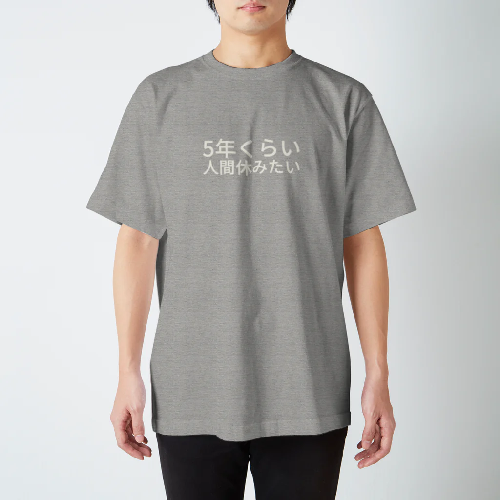 わたしはもう大丈夫の5年くらい人間休みたい スタンダードTシャツ