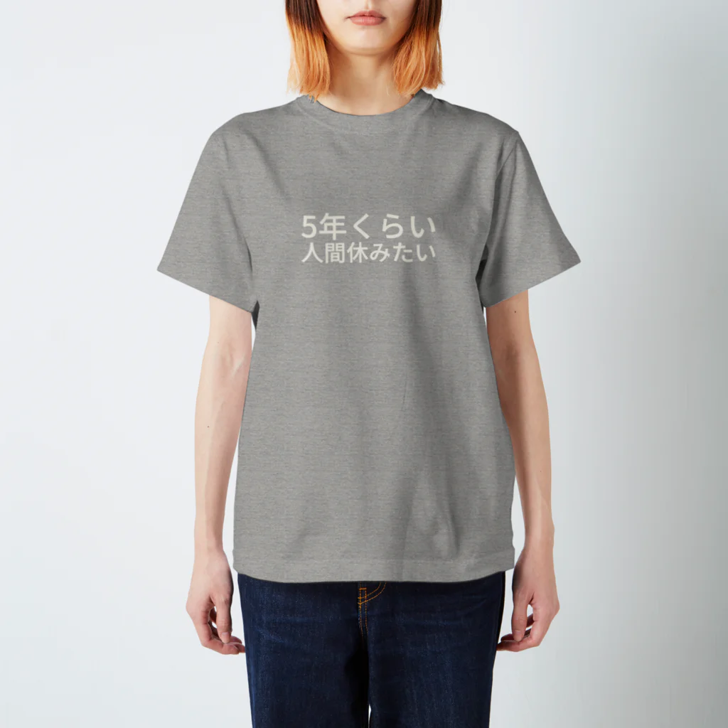 わたしはもう大丈夫の5年くらい人間休みたい スタンダードTシャツ