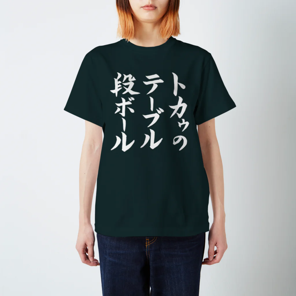 Tokauのトカゥのテーブル段ボールＴシャツ(白文字） スタンダードTシャツ