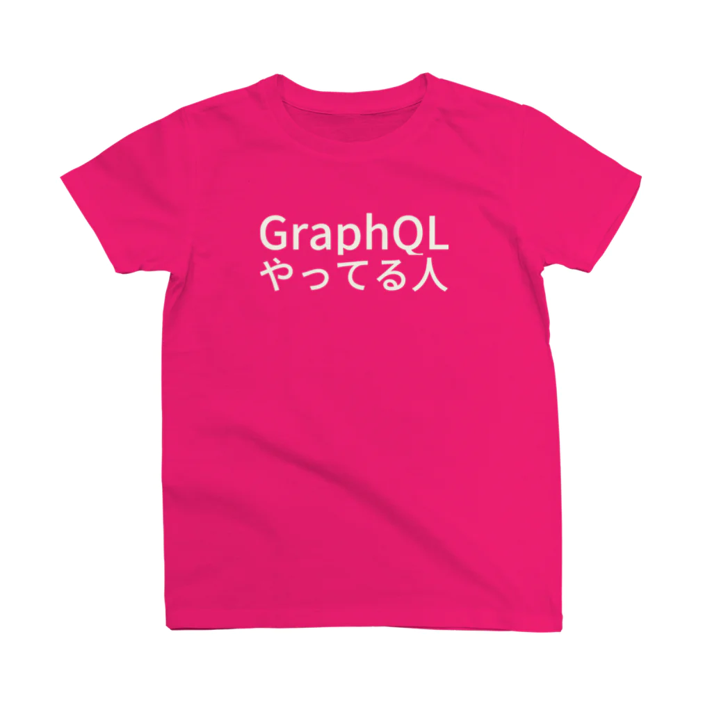 gyugyuのGraphQLやってる人 スタンダードTシャツ