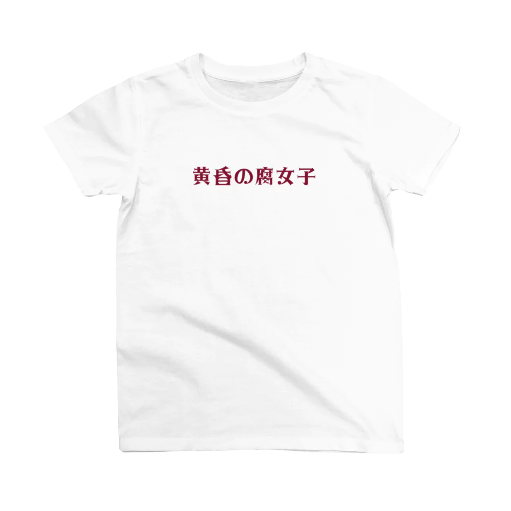 designerk　ＧＰの黄昏の腐女子　若者言葉・オタク用語 スタンダードTシャツ