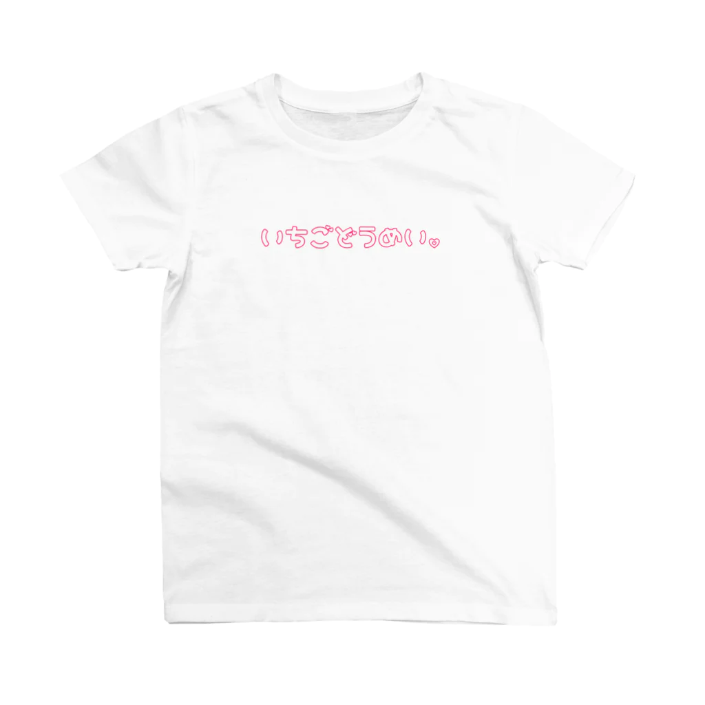 いちご同盟。のひらがな、いちごどうめい。 スタンダードTシャツ