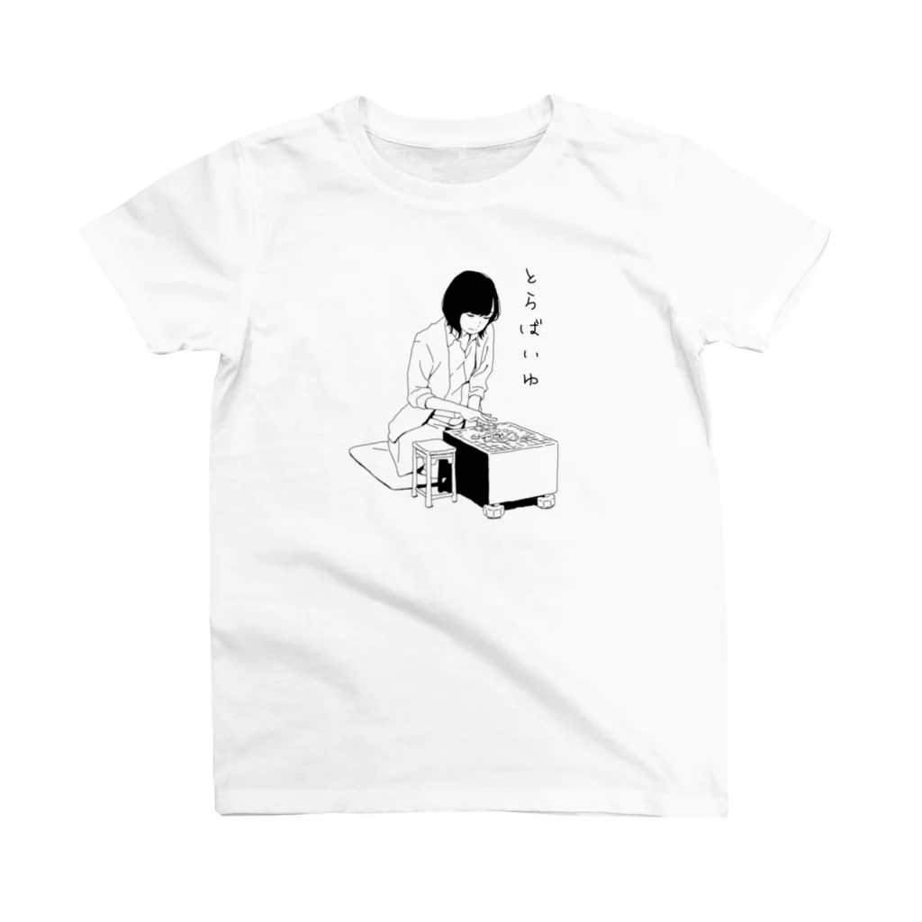 みずす（イラストレーター）のとらばいゆ Regular Fit T-Shirt