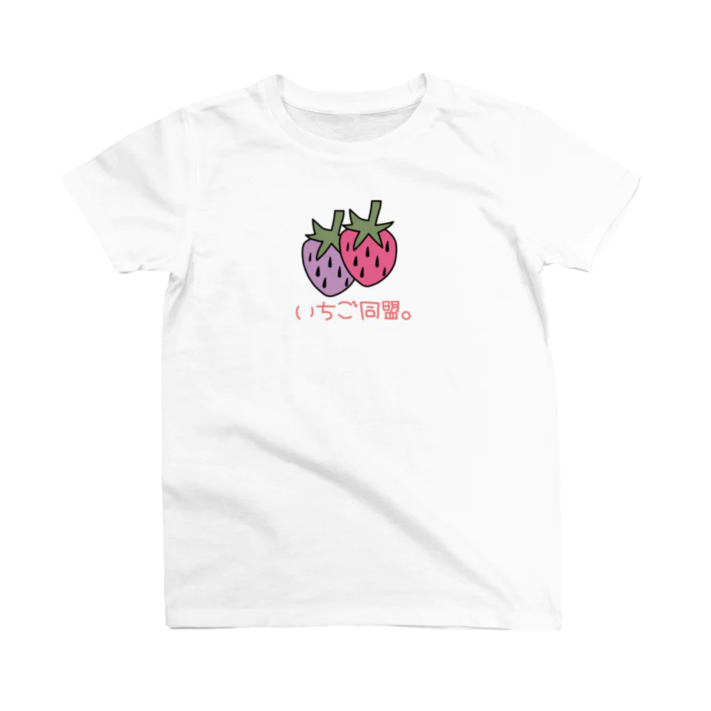 いちご同盟。のいちご同盟。（病み） スタンダードTシャツ