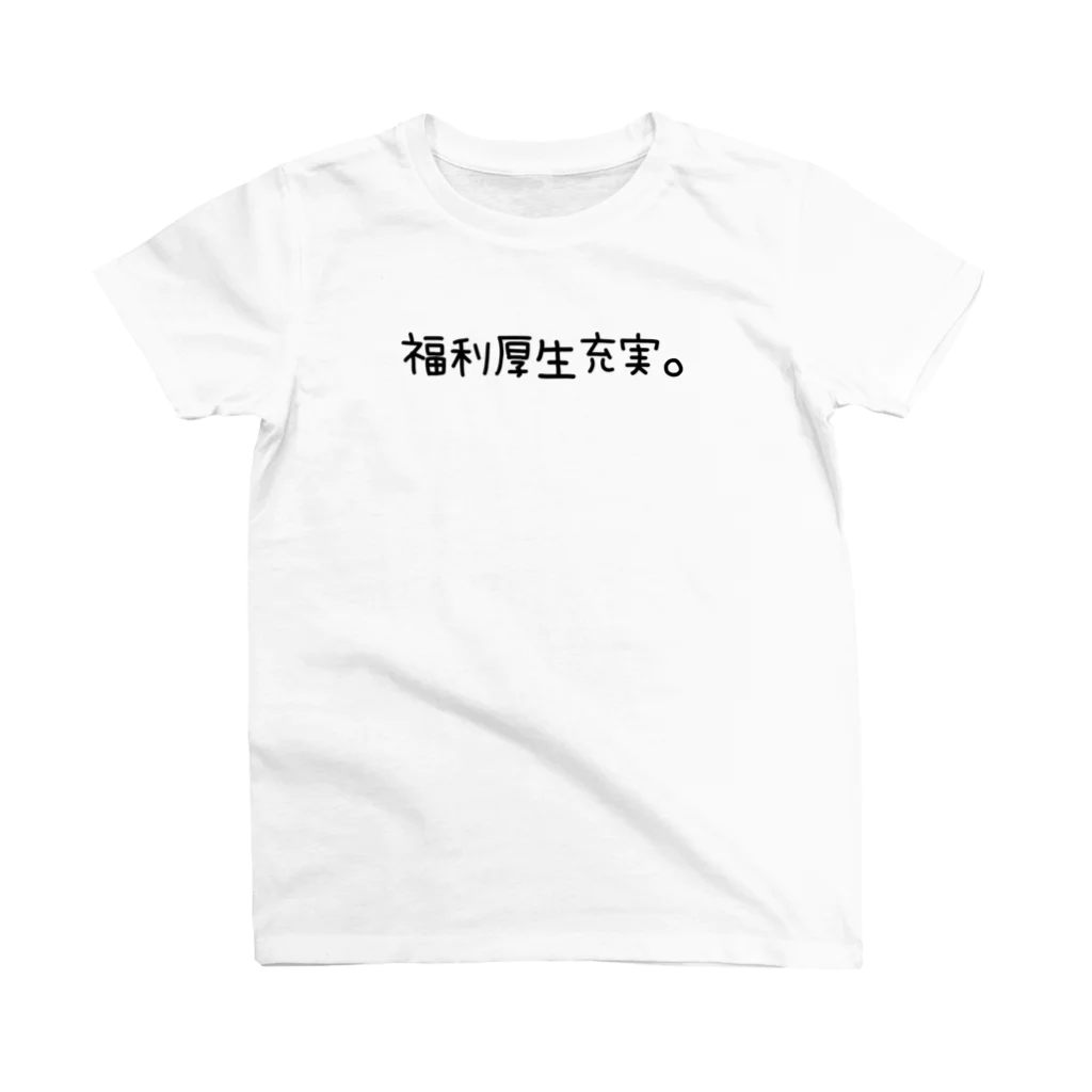 いちご同盟。の福利厚生充実。 スタンダードTシャツ