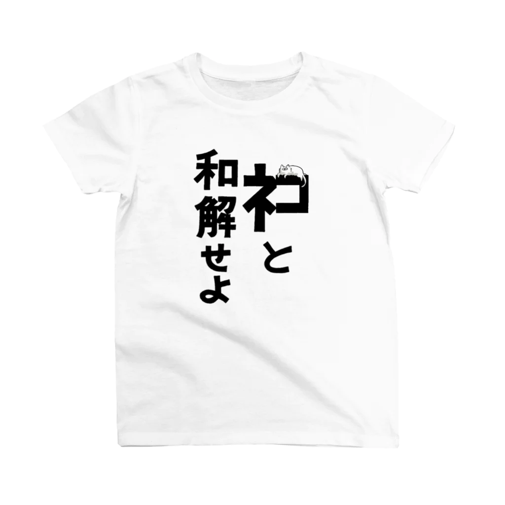 新國みなみのAandD ﾈｺと和解せよ スタンダードTシャツ