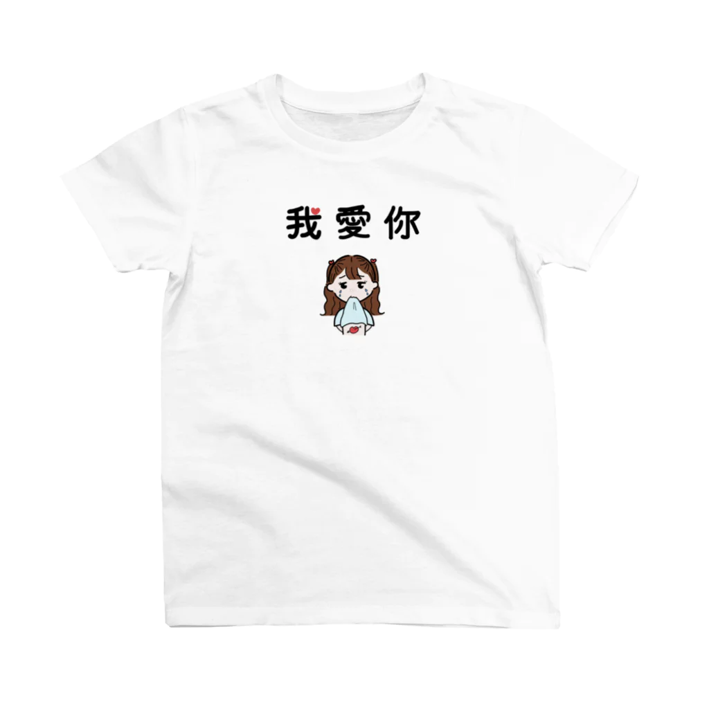 すらいむショップの我愛你【ロングヘアー】 スタンダードTシャツ