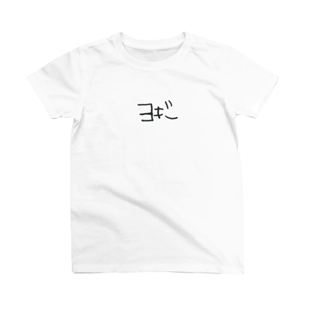 あおねyogaのヨギー スタンダードTシャツ