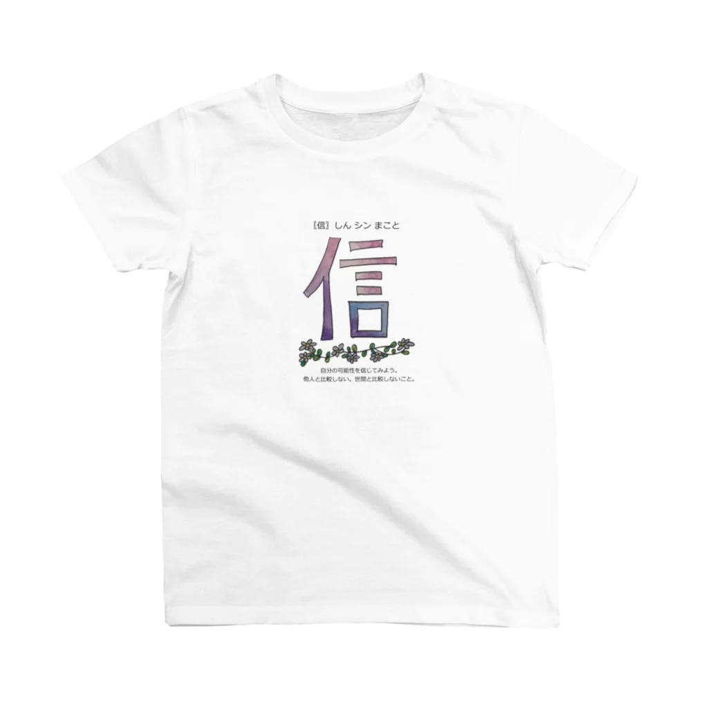 NoenoeMagicのしん 〖信〗 シン まこと スタンダードTシャツ