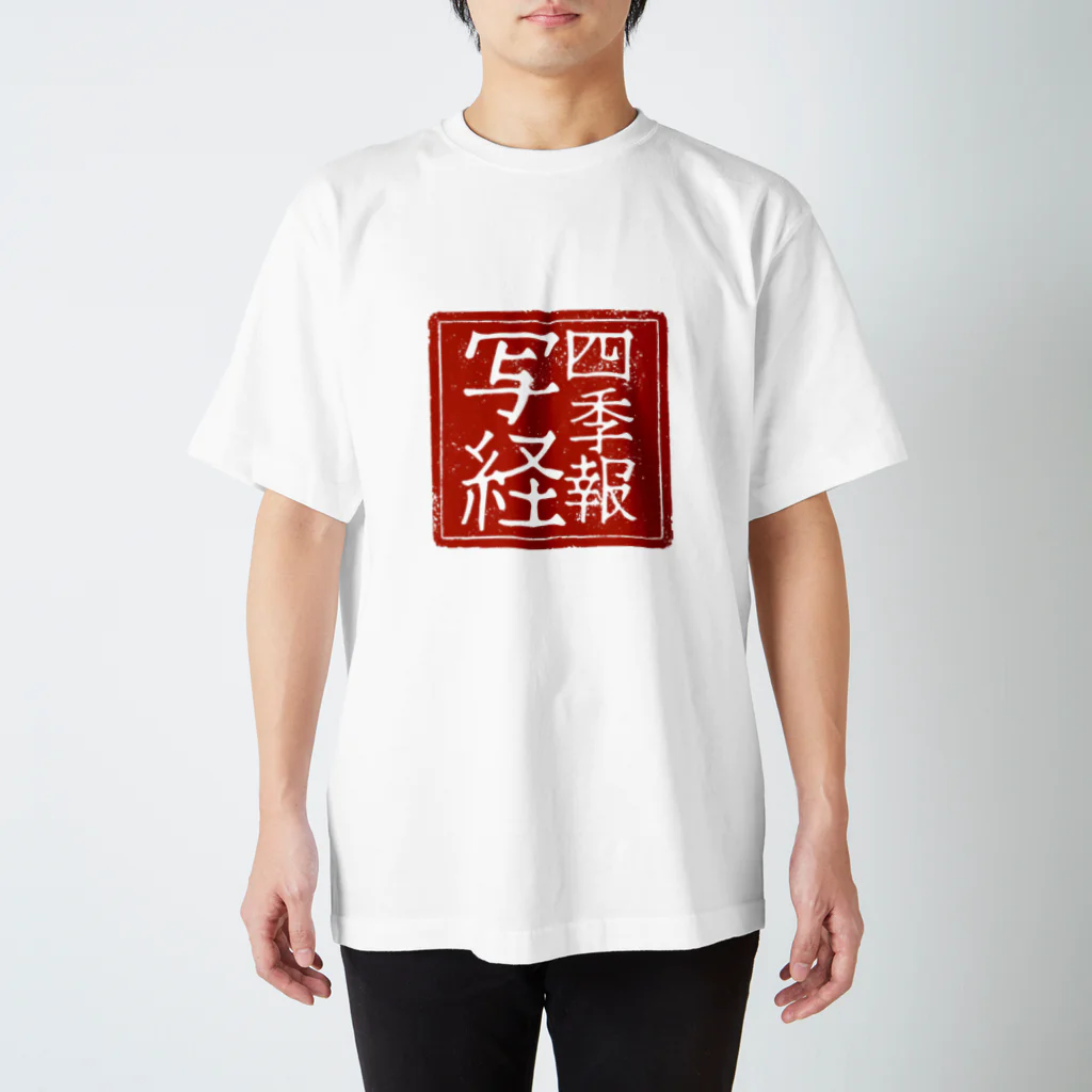 fukuiimの四季報写経 スタンダードTシャツ