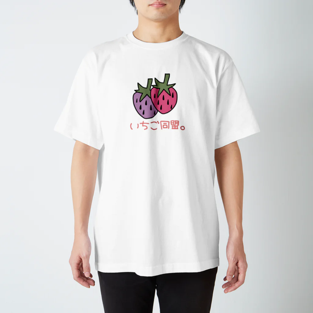 いちご同盟。のいちご同盟。（病み） スタンダードTシャツ