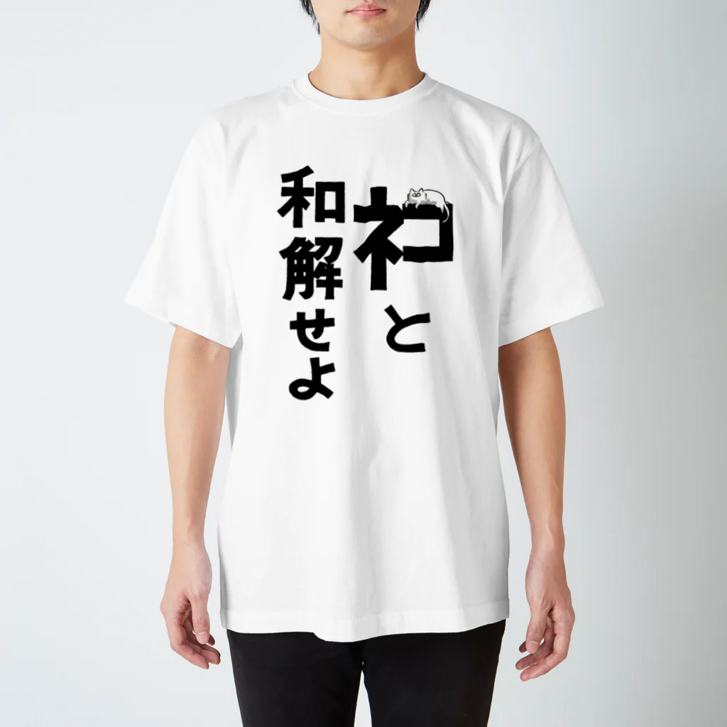 新國みなみのAandD ﾈｺと和解せよ スタンダードTシャツ