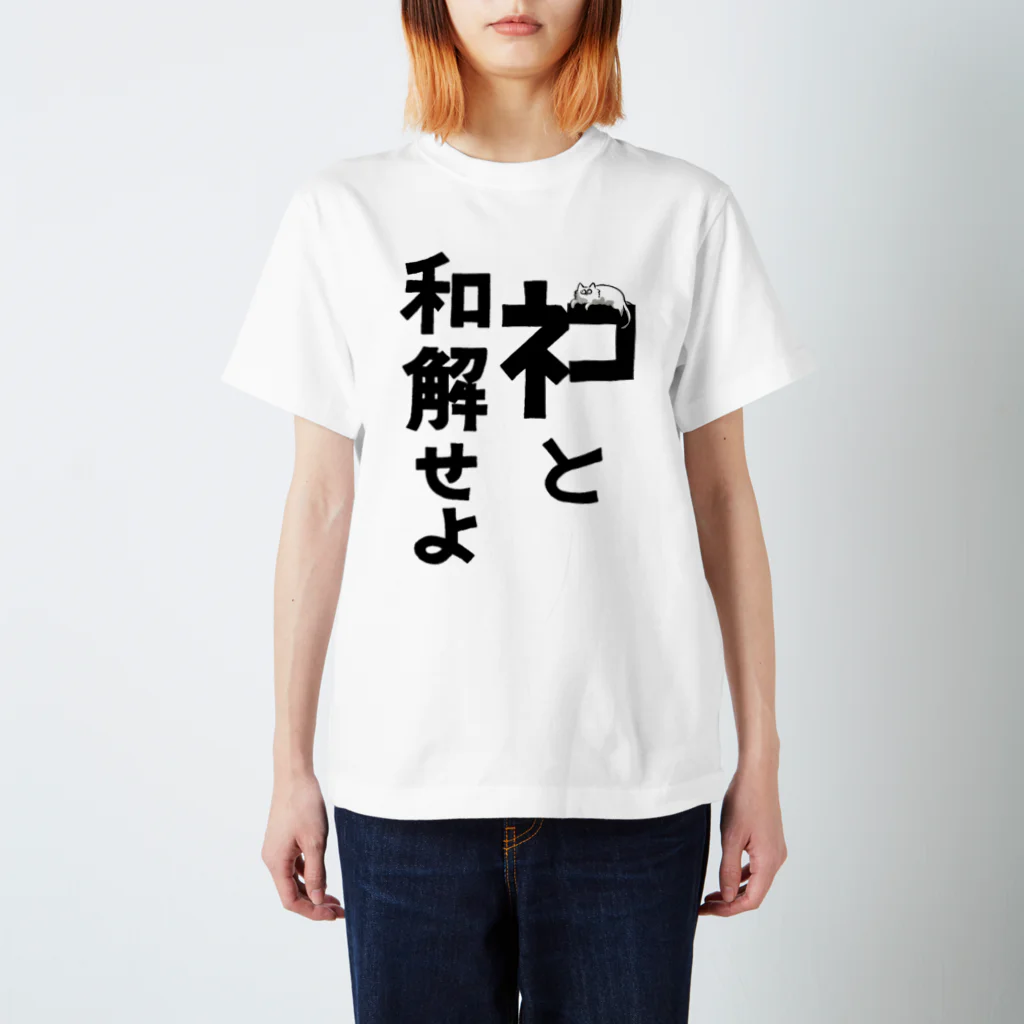 新國みなみのAandD ﾈｺと和解せよ スタンダードTシャツ