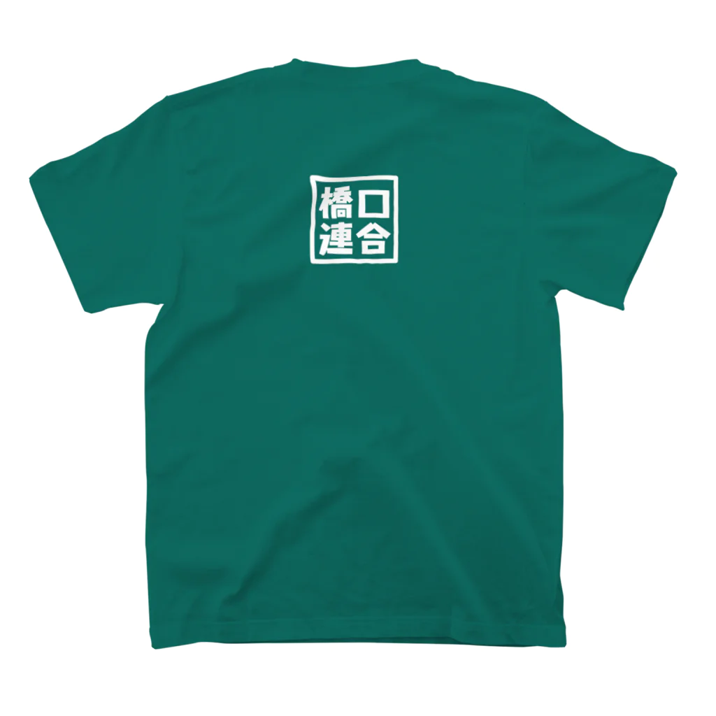 橋口連合の橋口連合 スタンダードTシャツの裏面