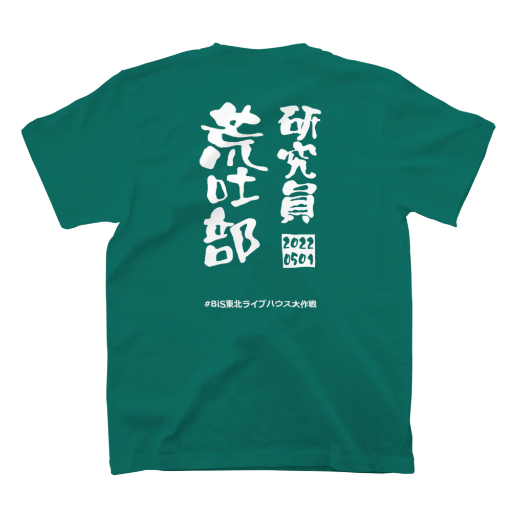 なみのりの研究員荒吐部(2022年) スタンダードTシャツの裏面